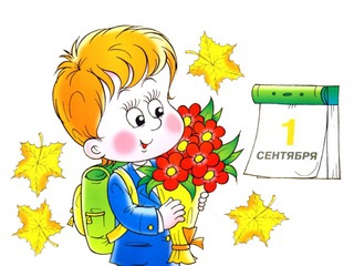 1 сентября - День знаний