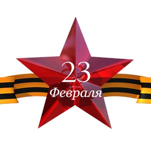 День защитника Отечества - 23 февраля