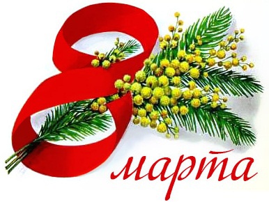 Международный женский - 8 марта