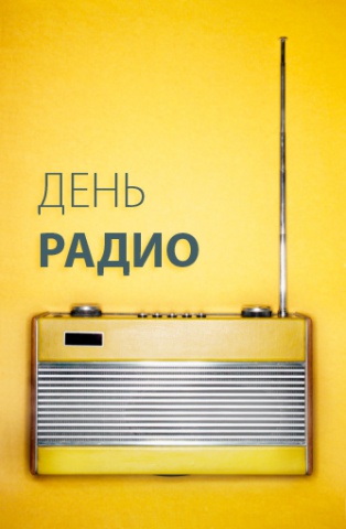 День радио