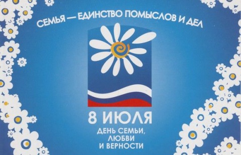День семьи, любви и верности