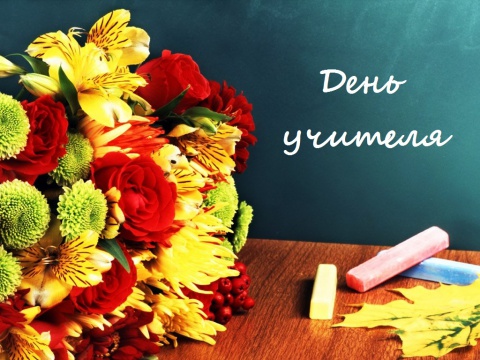 День учителя