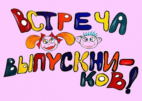 Вечер встречи выпускников