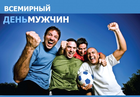 Всемирный день мужчин